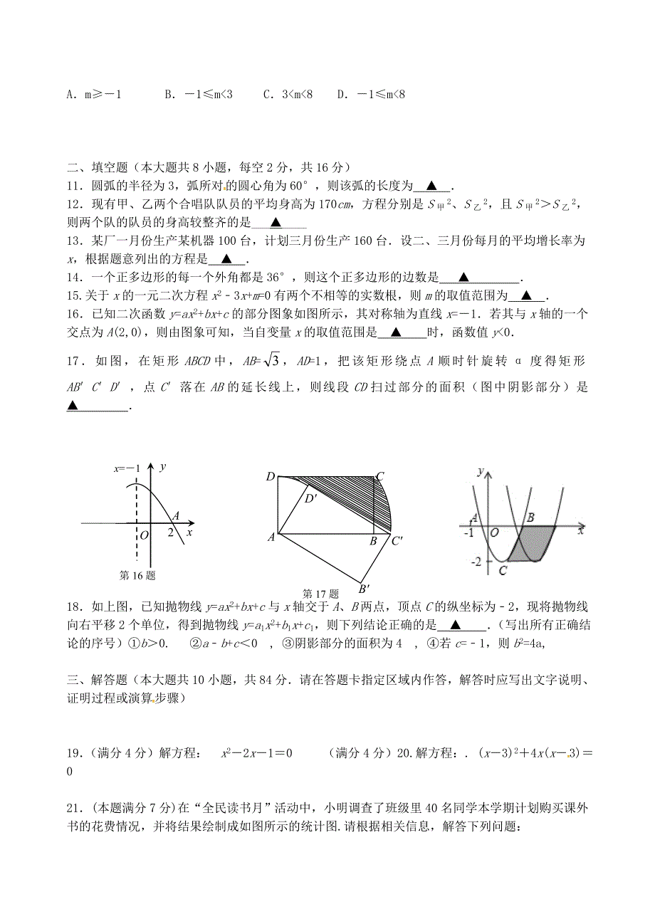 江苏省宜兴市桃溪中学2016届九年级数学上学期12月月考试题苏科版_第2页