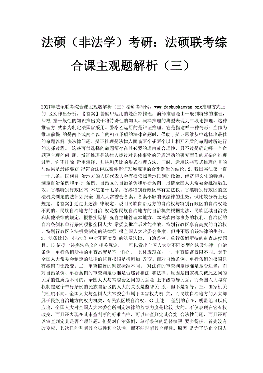 法硕考研：法硕联考综合课主观题解析(三)_第1页