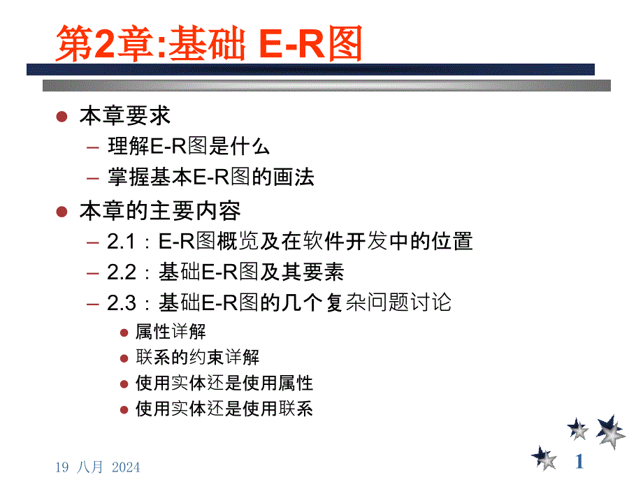 2数据库设计与实现基础ER图_第1页