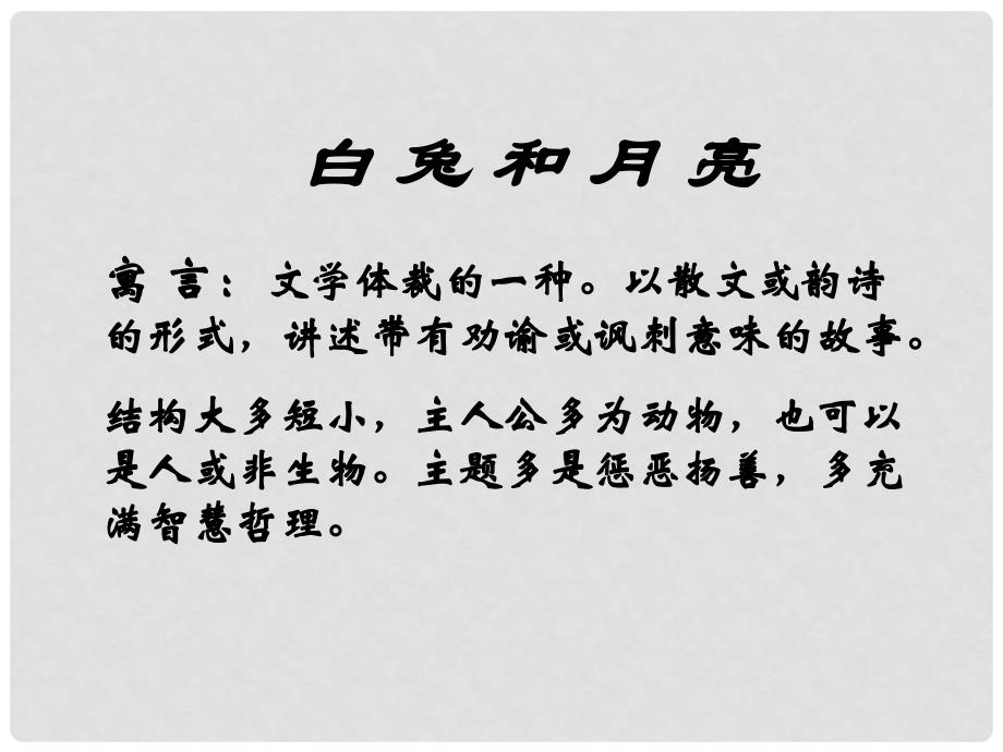 六年级语文上册 9.46《白兔和月亮》课件 上海版_第1页