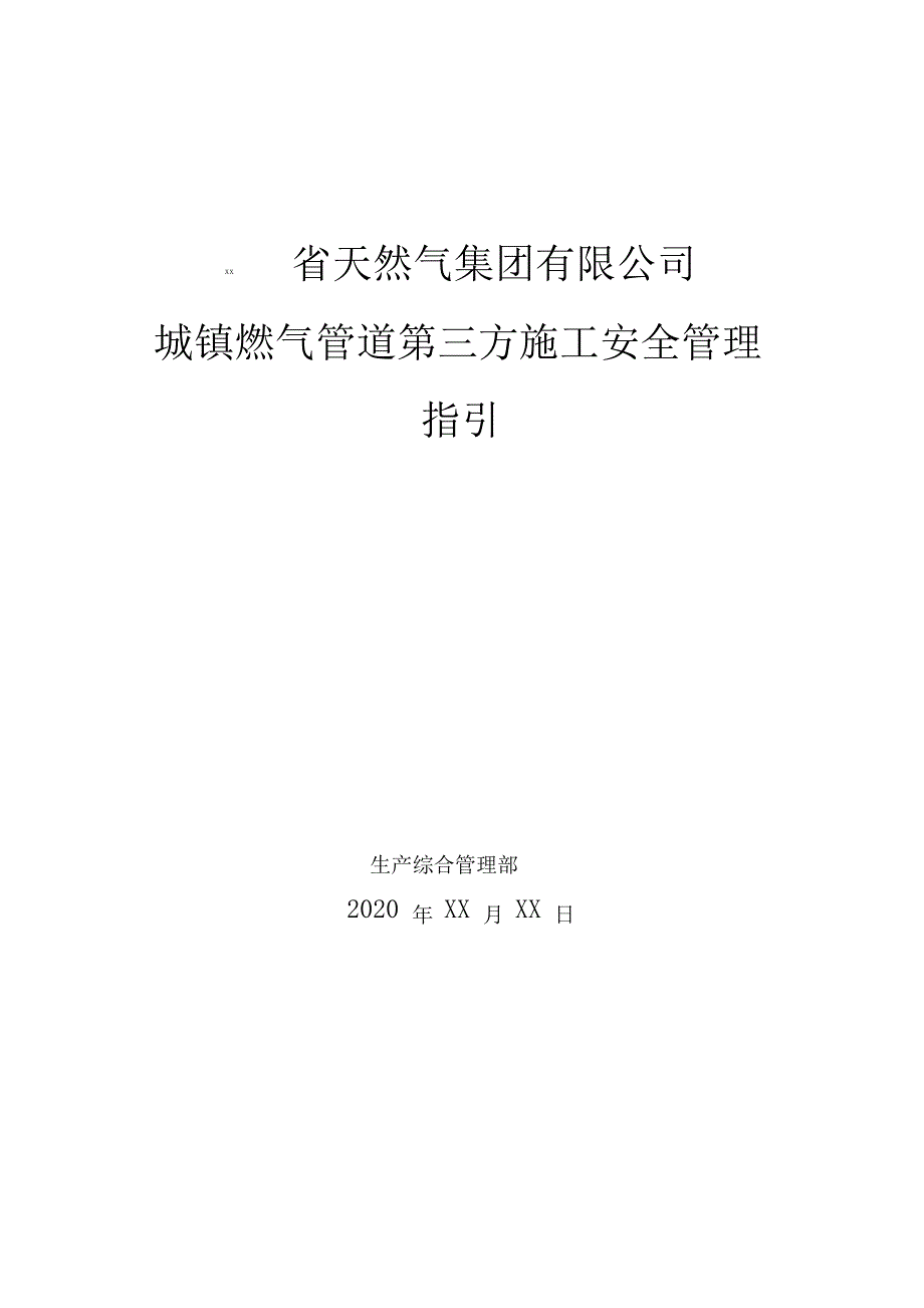 天然气集团有限公司城镇燃气管道第三方施工安全管理指引_第1页