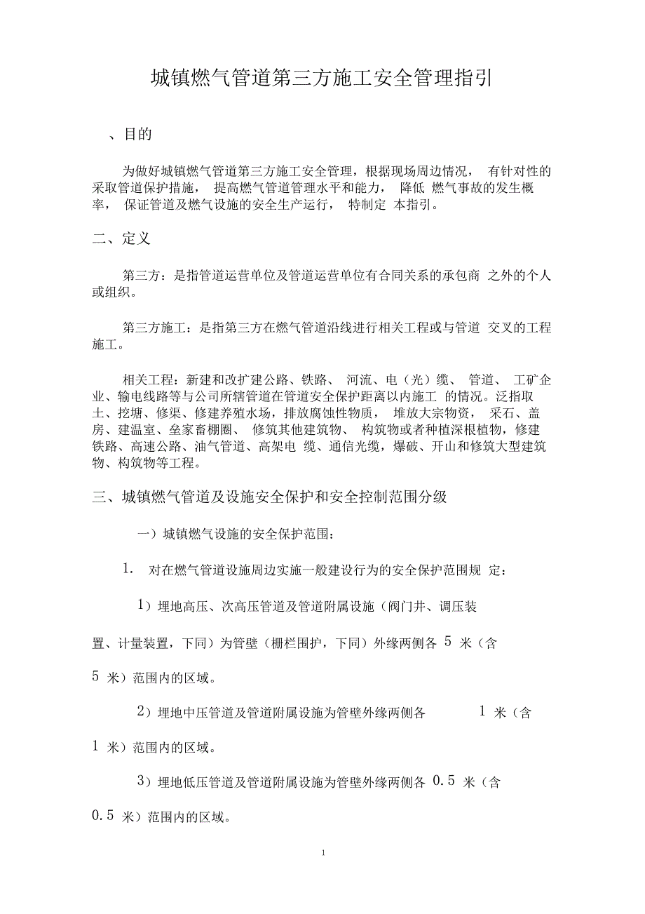 天然气集团有限公司城镇燃气管道第三方施工安全管理指引_第2页