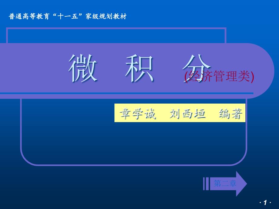 大学微积分经济管理类06277_第1页