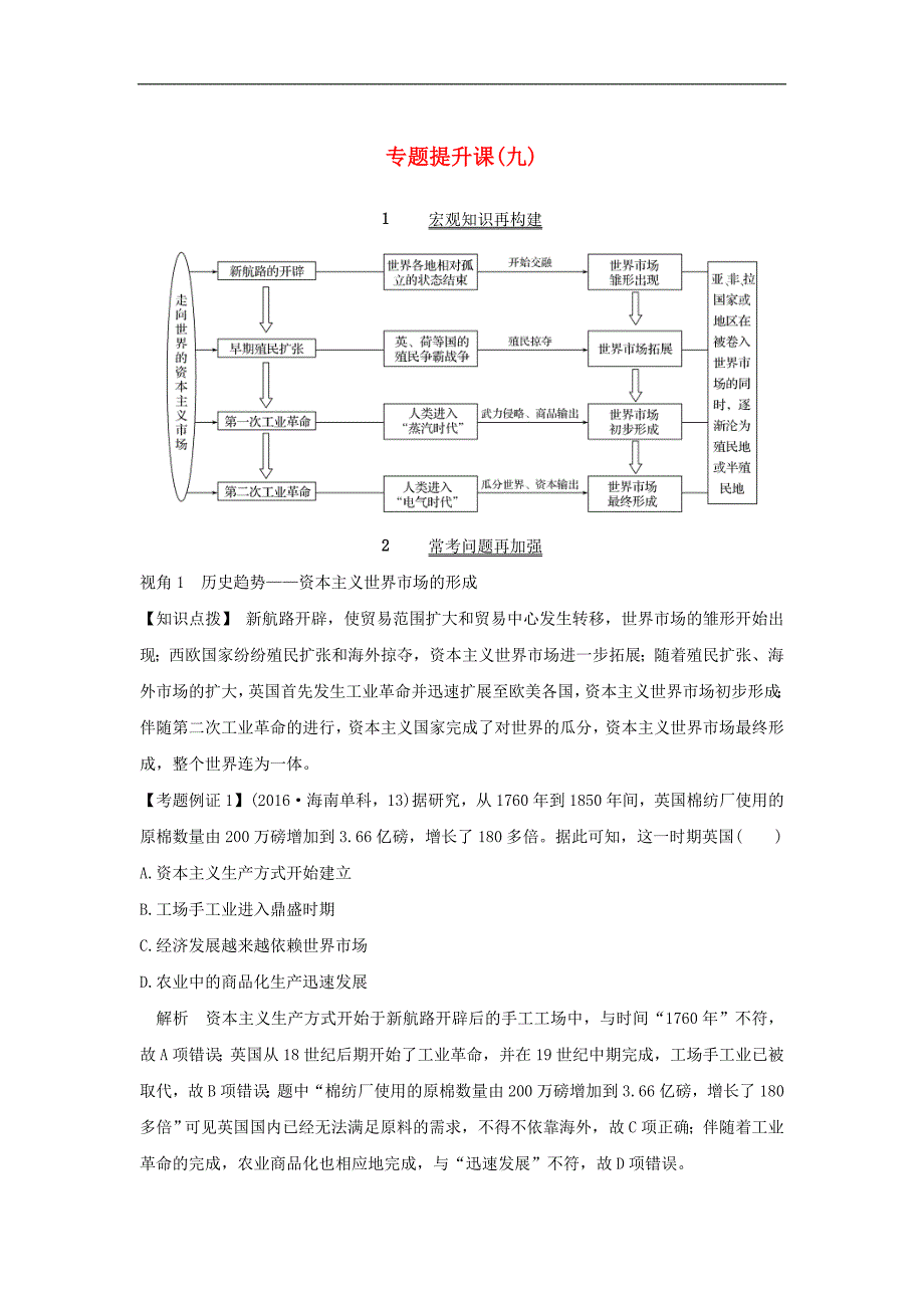 版高考历史一轮复习专题提升课九教案含解_第1页