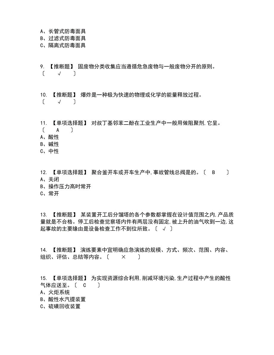 2023年聚合工艺复审考试及考试题库含答案参考_第2页