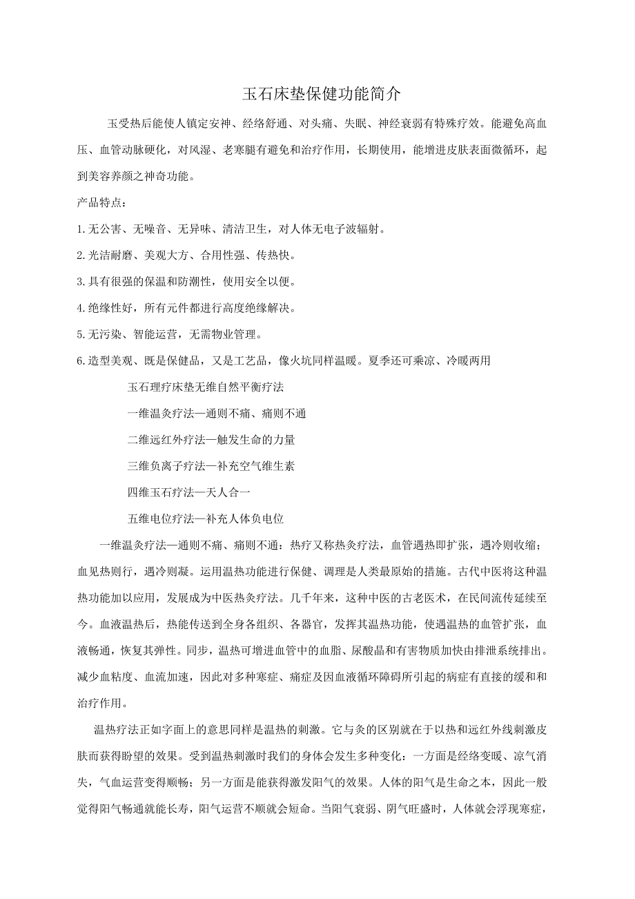 玉石床垫保健功能介绍doc_第1页
