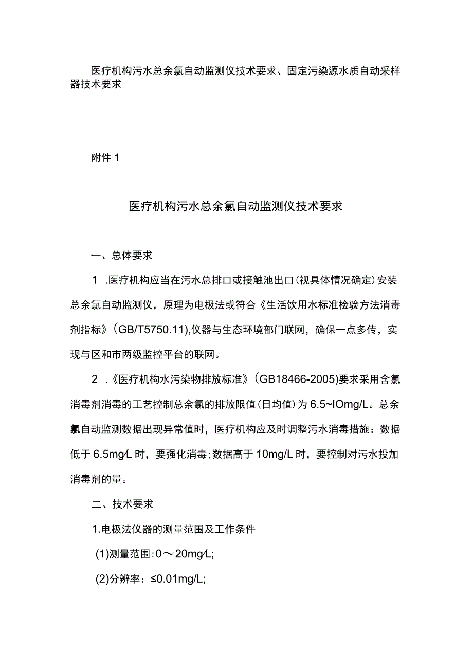 医疗机构污水总余氯自动监测仪技术要求、固定污染源水质自动采样器技术要求_第1页