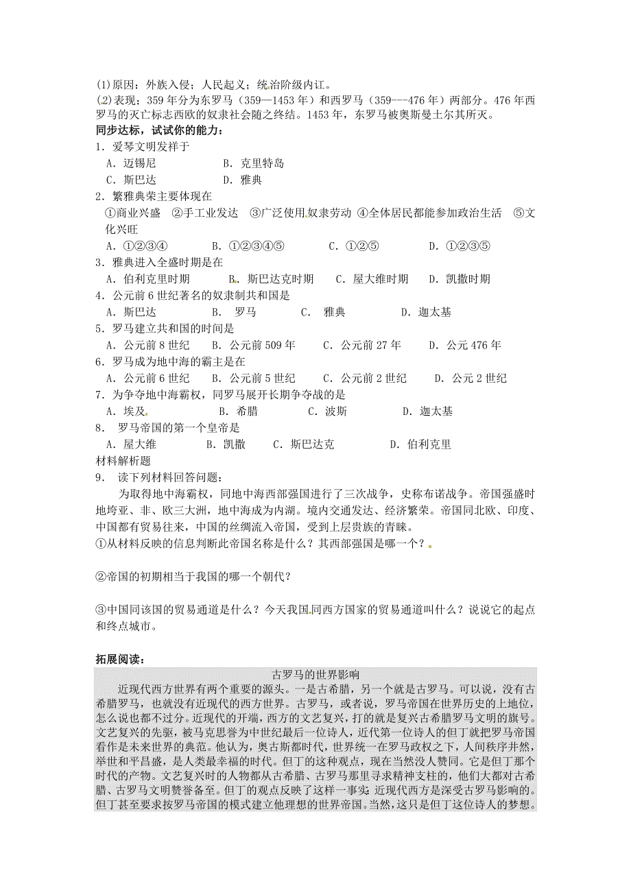 江苏省南京市谷里初级中学九年级历史第一单元《第3课 西方文明之源》学案（无答案）_第2页