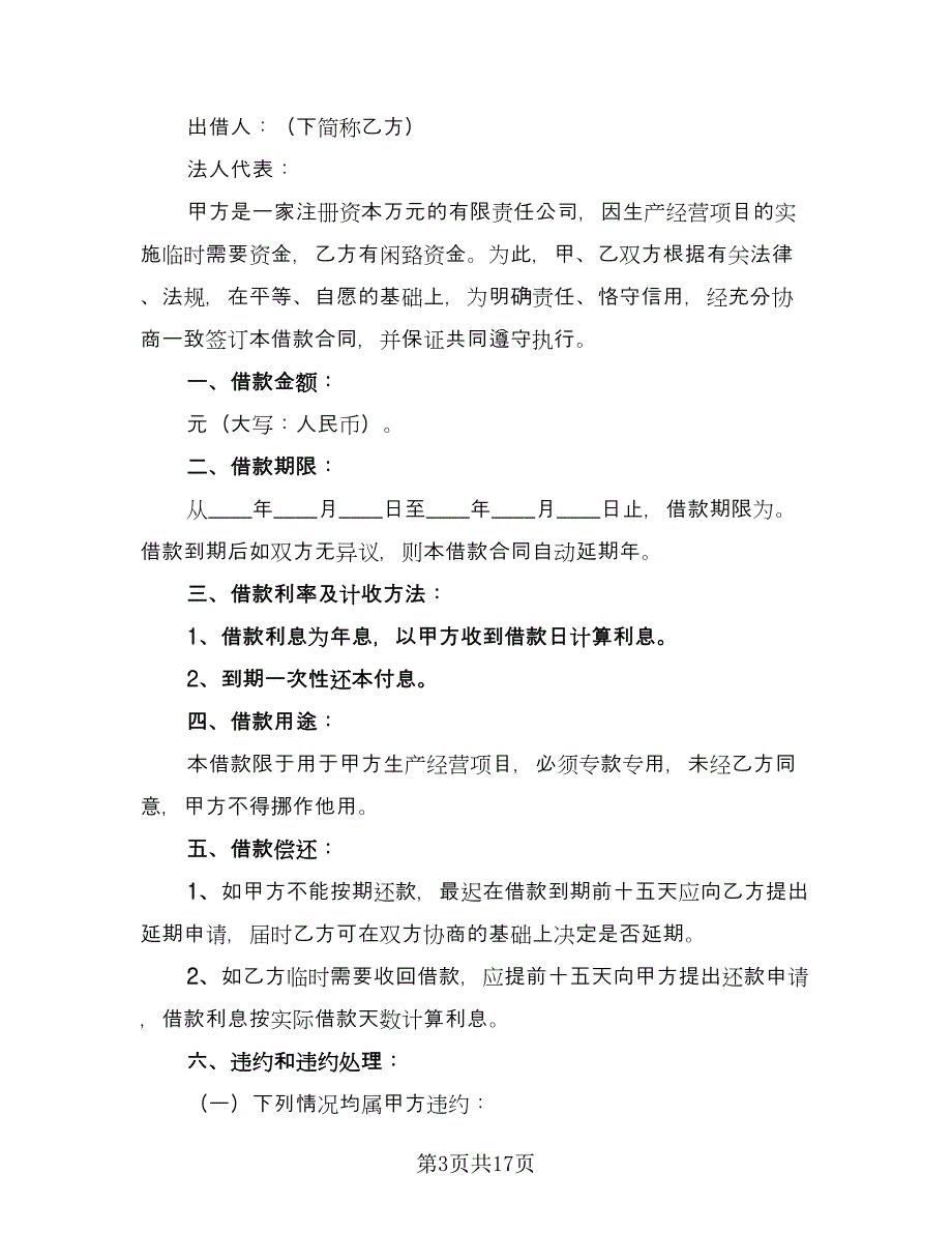 有关民间借款合同（8篇）_第3页