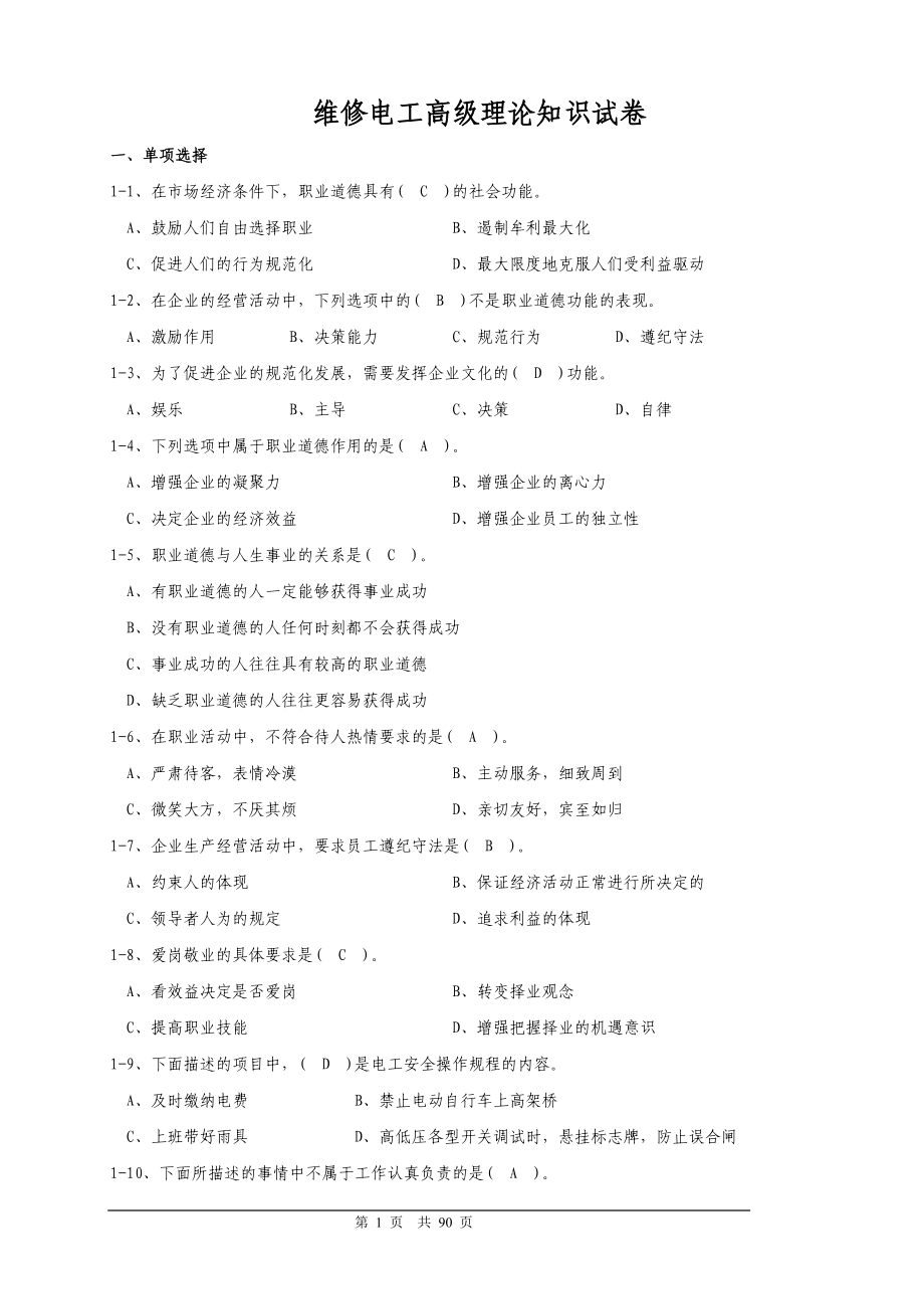 维修电工高级理论知识试卷附答案_第1页