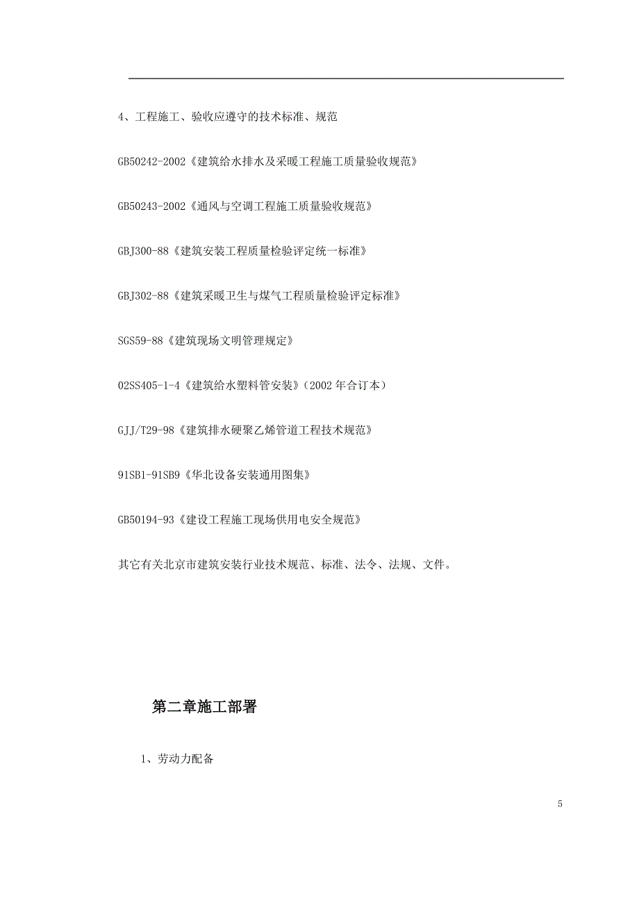 通风与空调工程施工组织设计暖通工程施工组织设计2_第5页