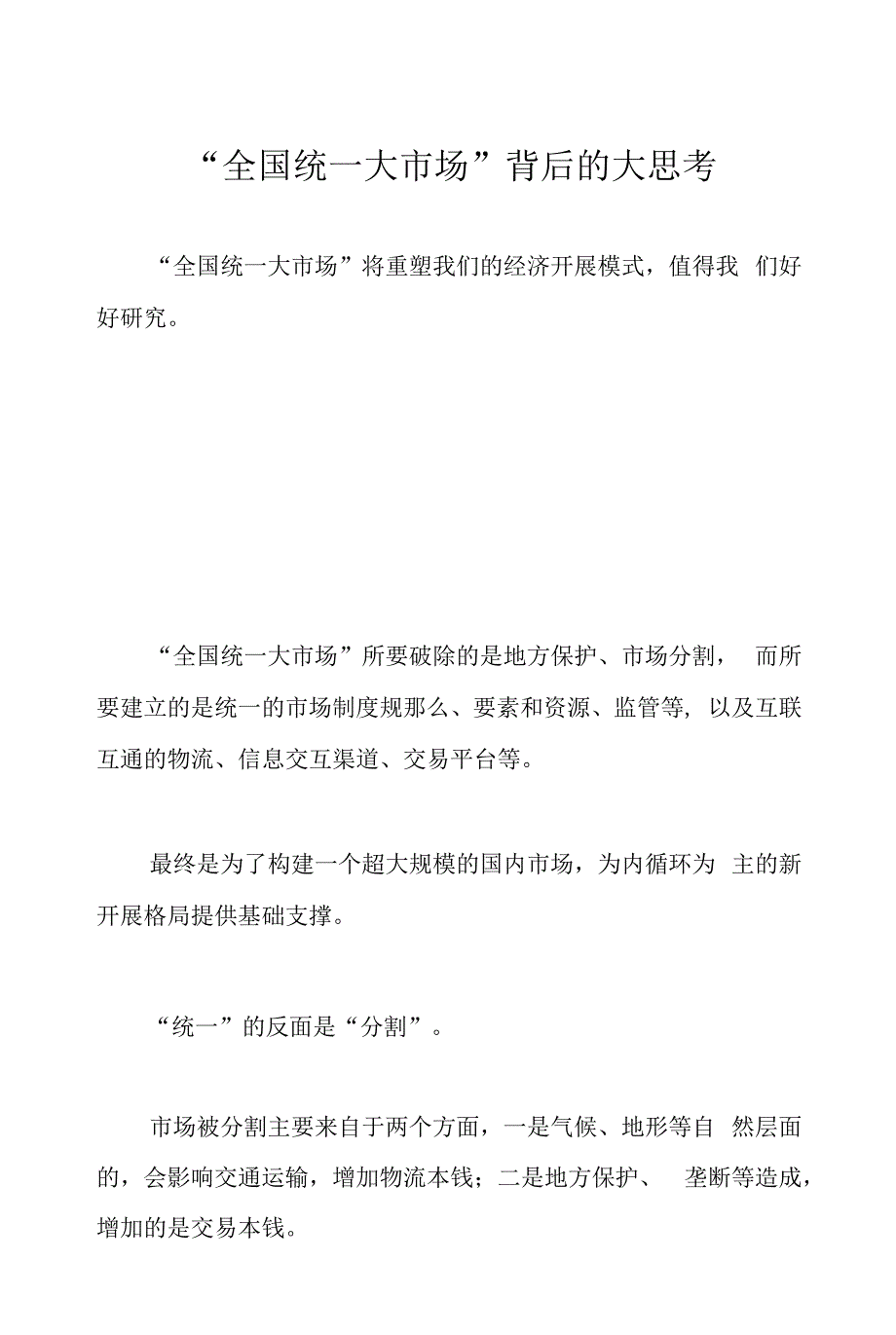 “全国统一大市场”背后的大思考.docx_第1页