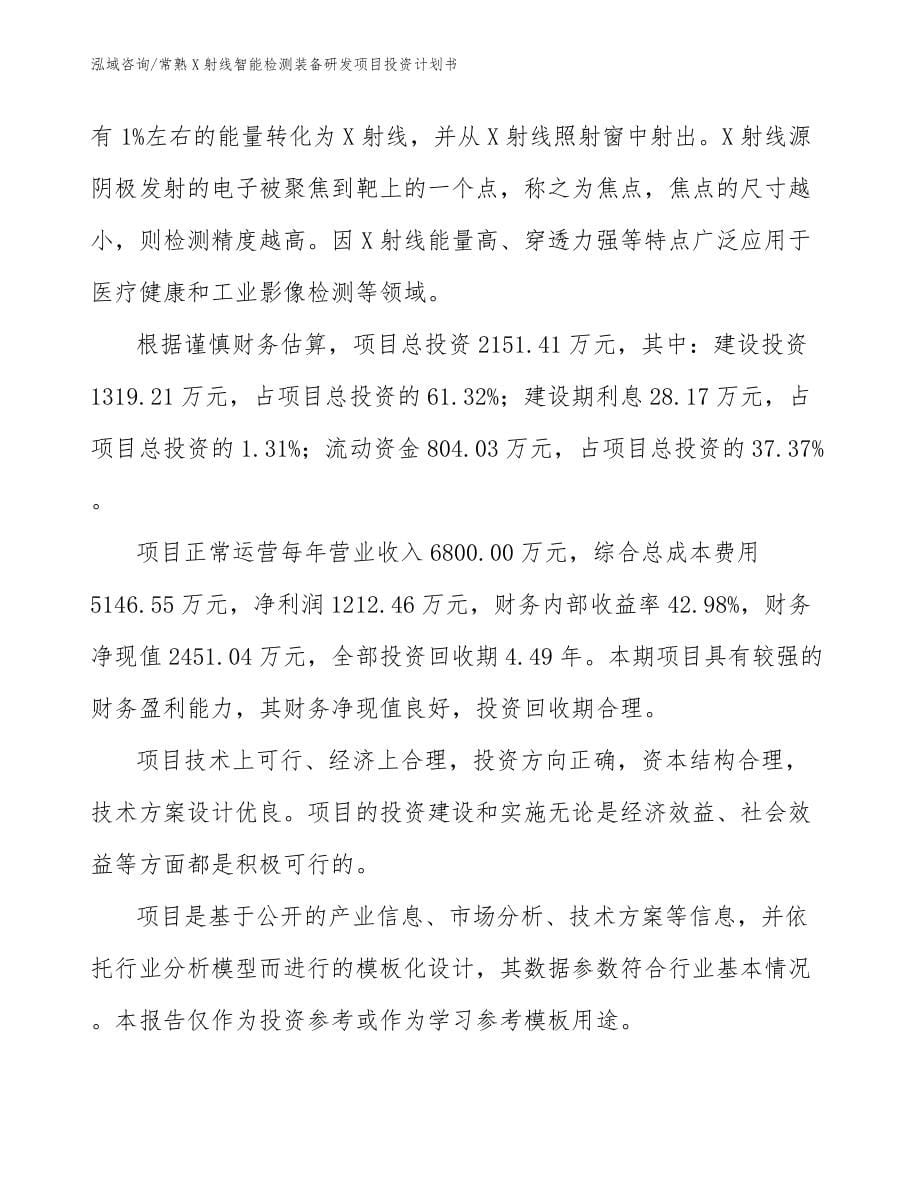 常熟X射线智能检测装备研发项目投资计划书范文模板_第5页