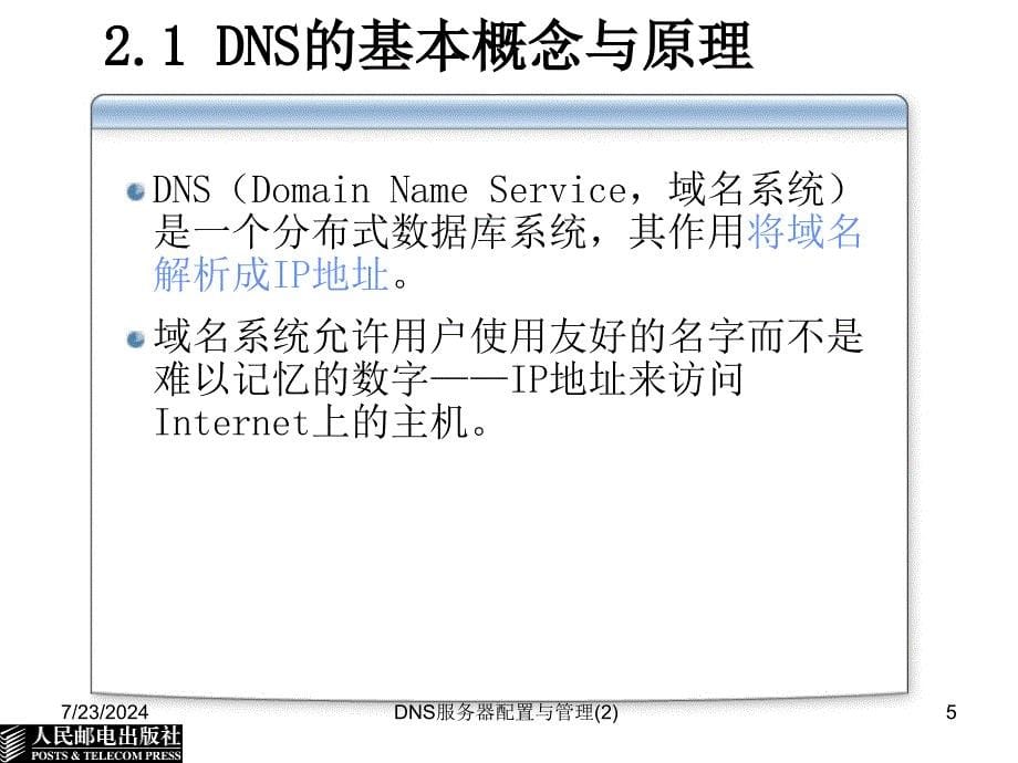 DNS服务器配置与管理2课件_第5页