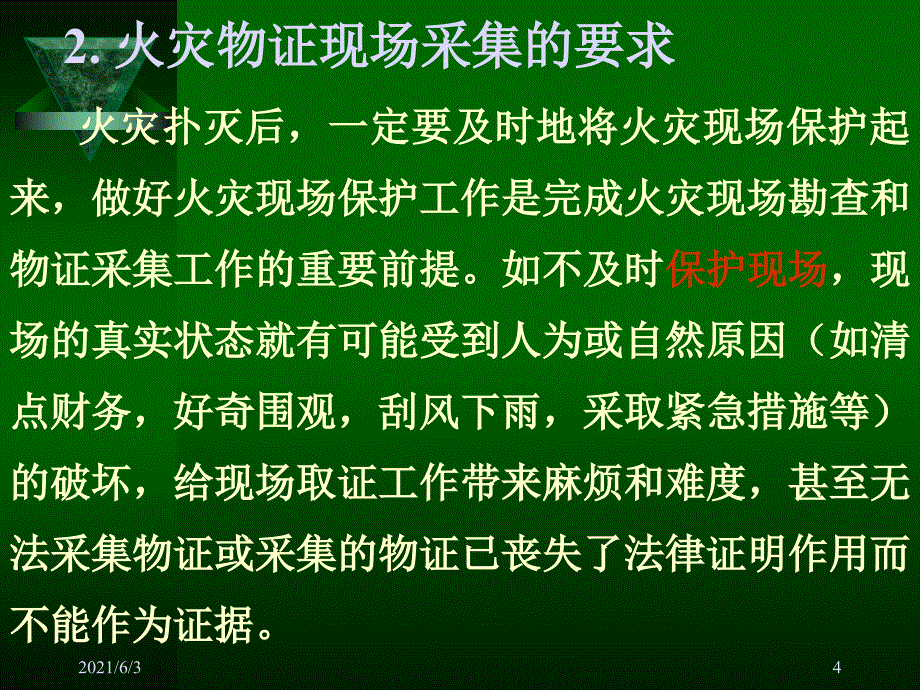 火灾痕迹物证鉴定PPT优秀课件_第4页