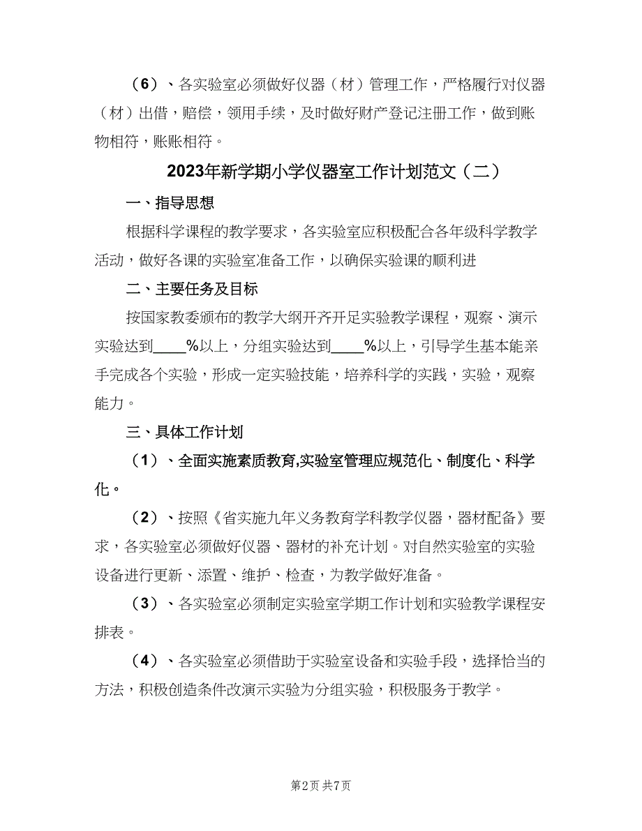 2023年新学期小学仪器室工作计划范文（五篇）.doc_第2页