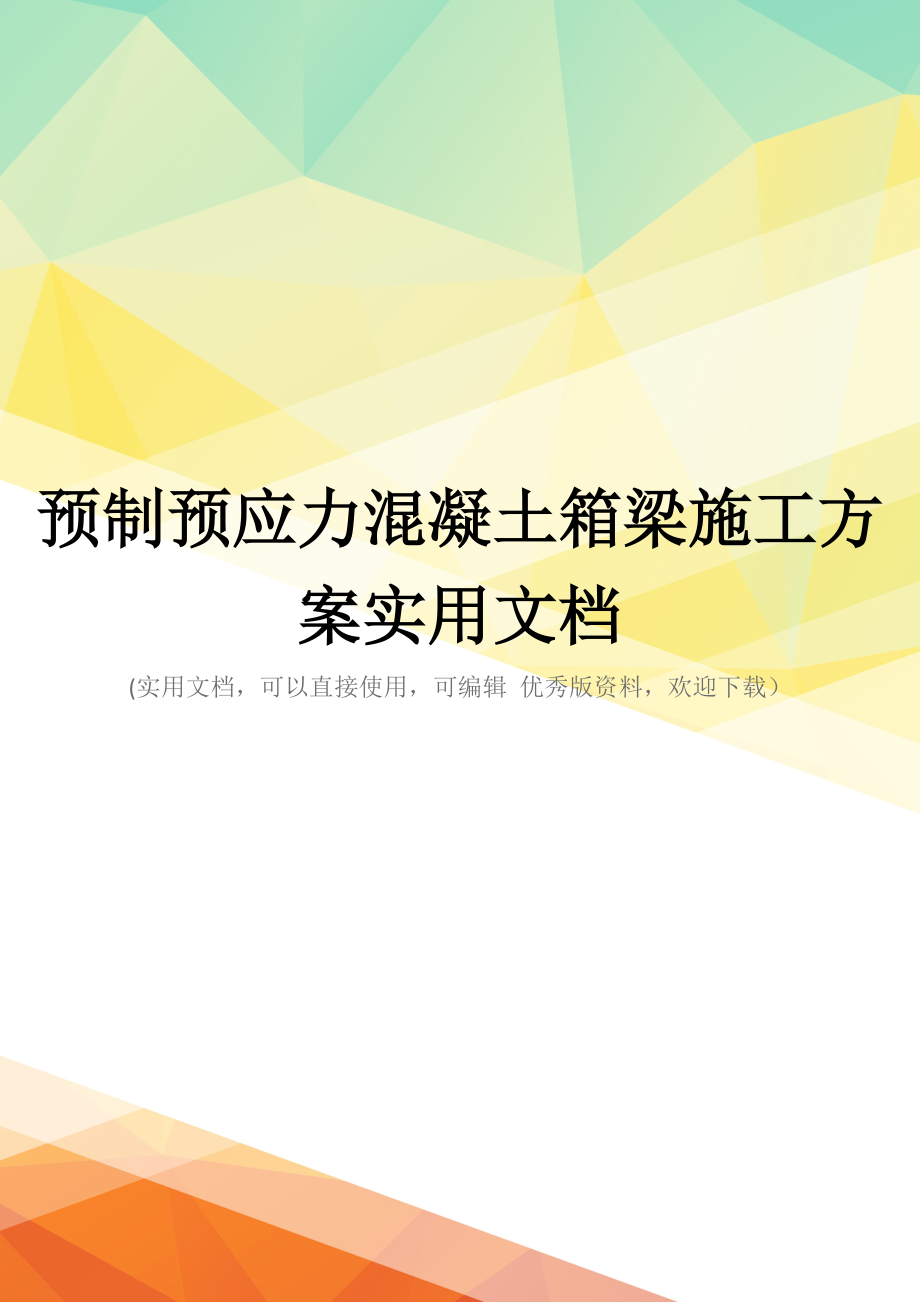 预制预应力混凝土箱梁施工方案实用文档_第1页