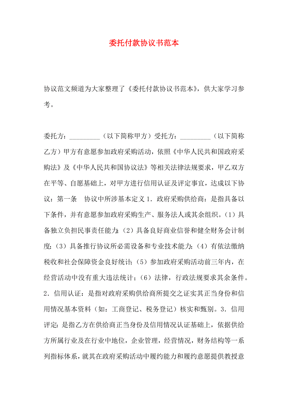 委托付款协议书_第1页