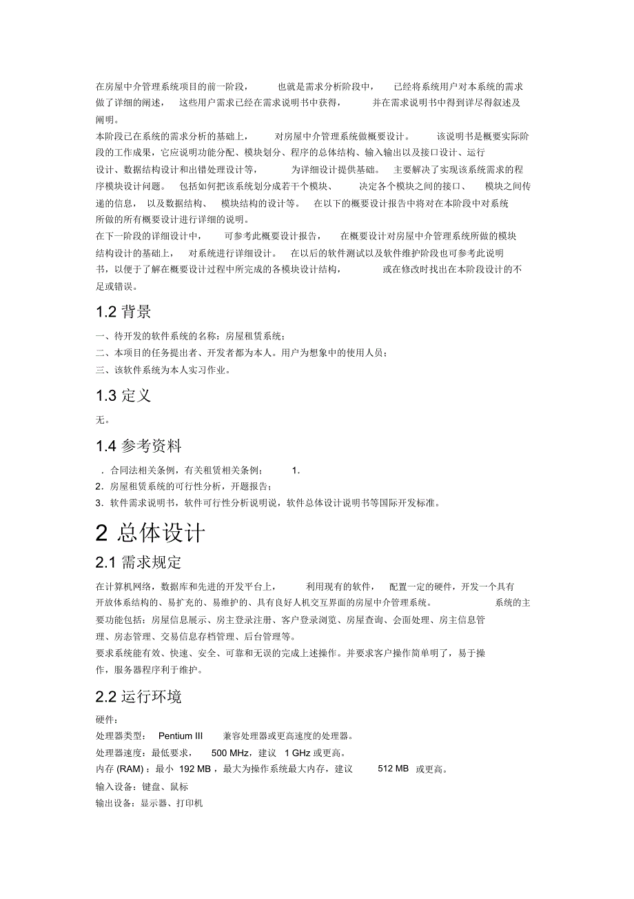 房屋中介管理系统概要设计说明书_第2页
