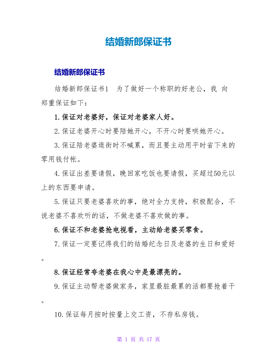 结婚新郎保证书.doc_第1页