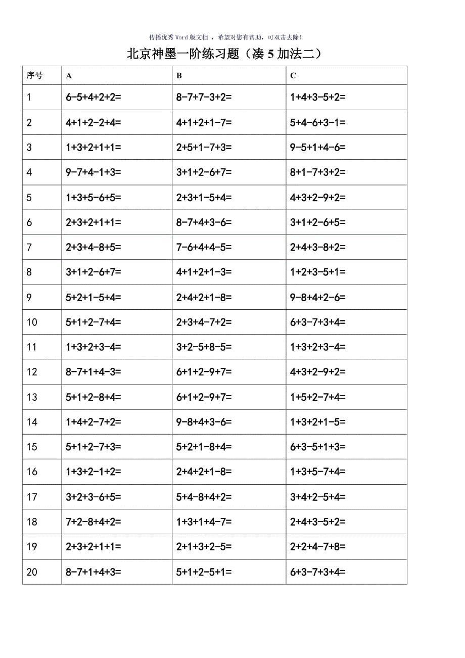 神墨一阶练习题直加直减Word版_第5页