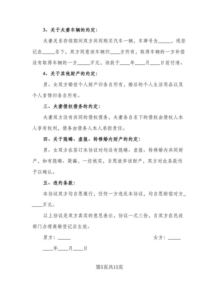 男女双方离婚协议书范文（六篇）.doc_第5页