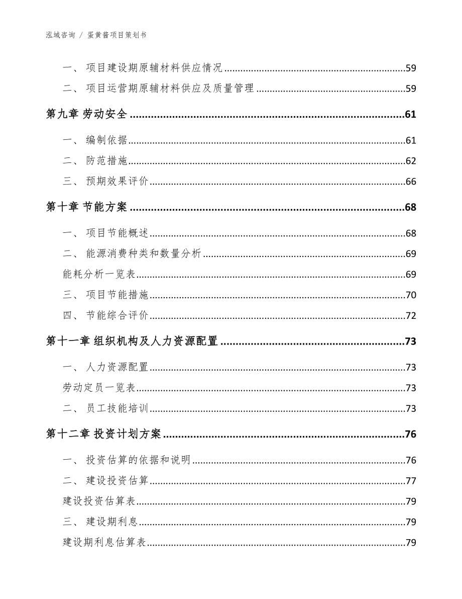 蛋黄酱项目策划书模板范文_第5页