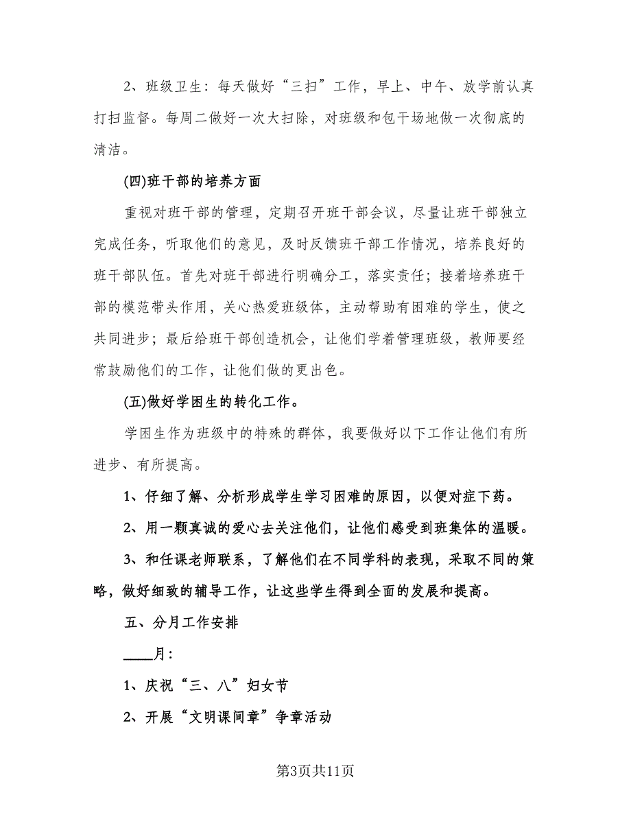 小学三年级班主任教学计划（3篇）.doc_第3页