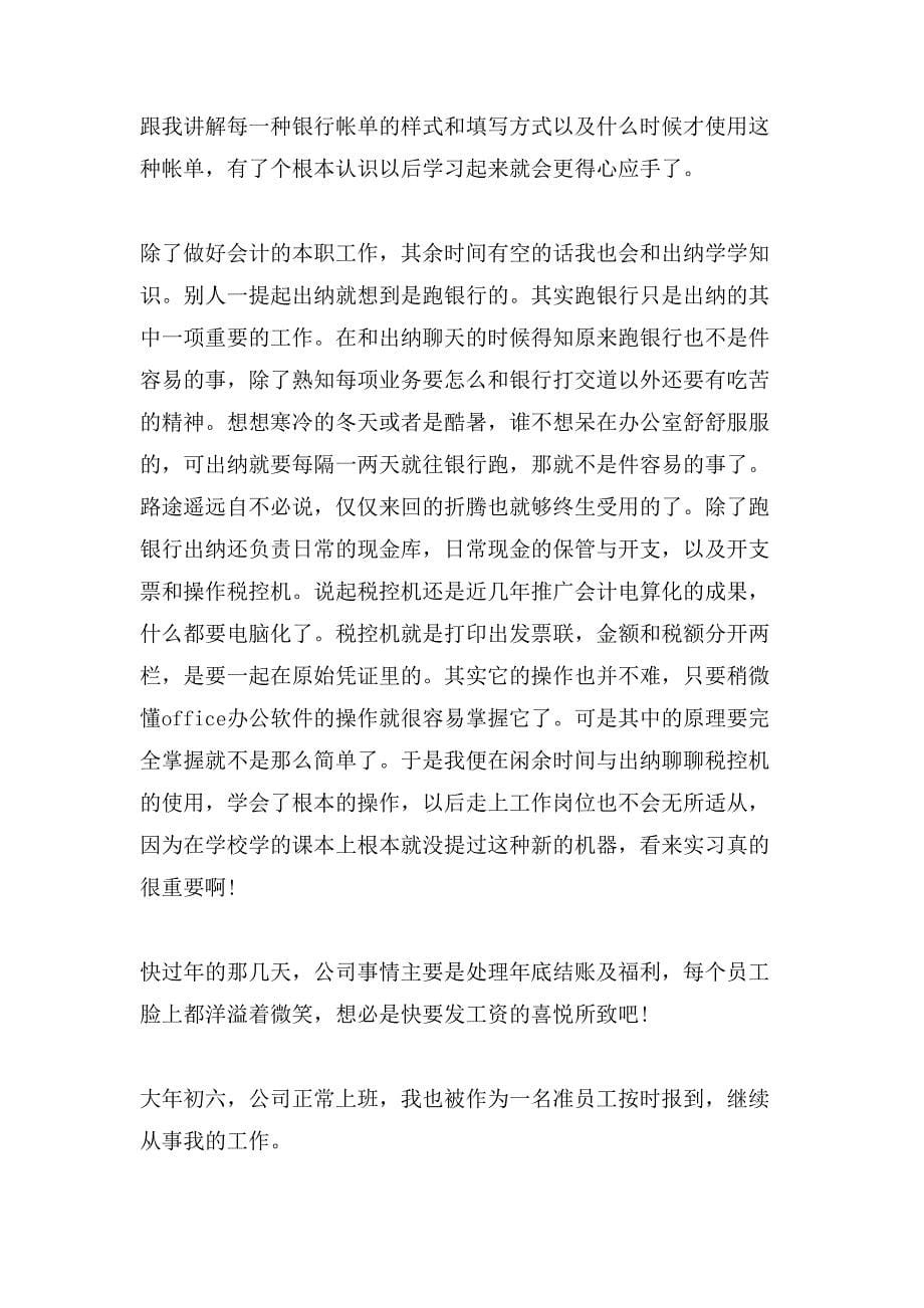会计实习报告范文锦集六篇.doc_第5页