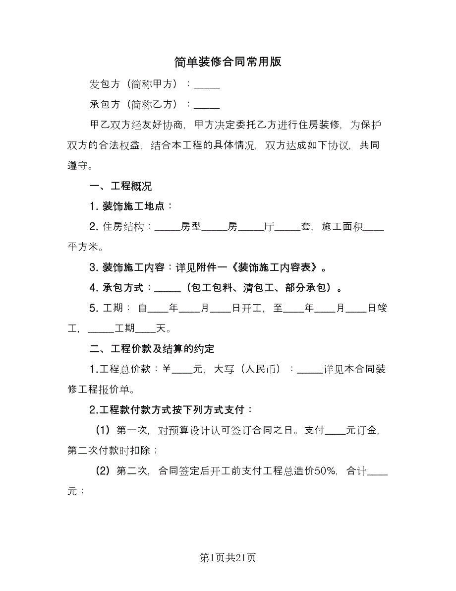 简单装修合同常用版（7篇）.doc_第1页