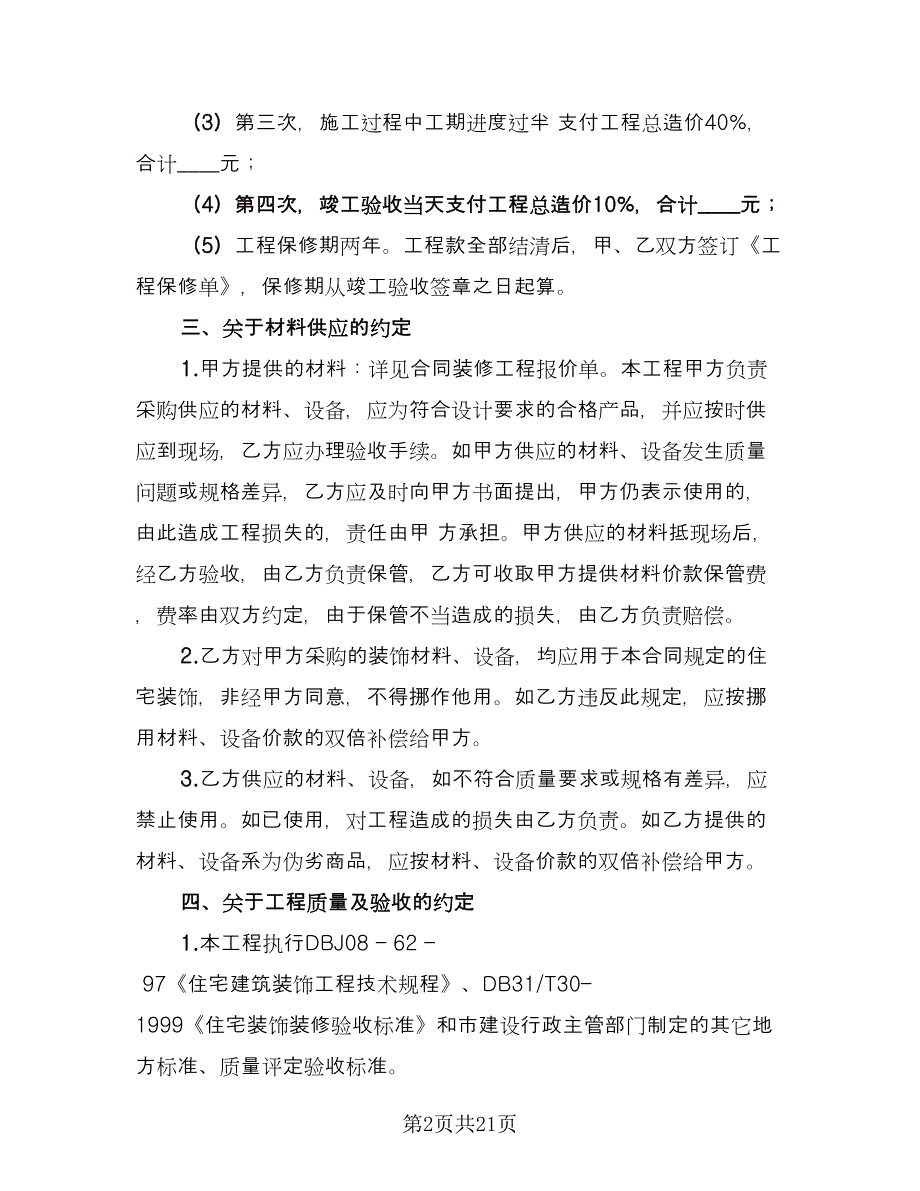 简单装修合同常用版（7篇）.doc_第2页