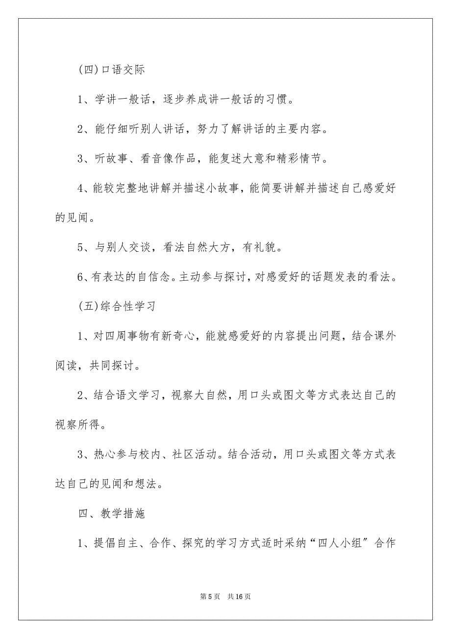 2023年小学教师工作计划158范文.docx_第5页