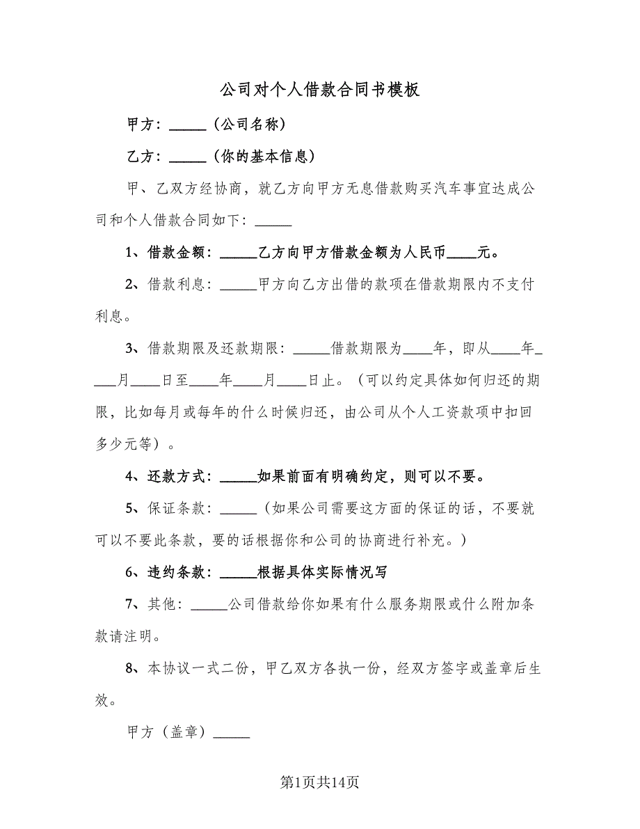 公司对个人借款合同书模板（九篇）.doc_第1页