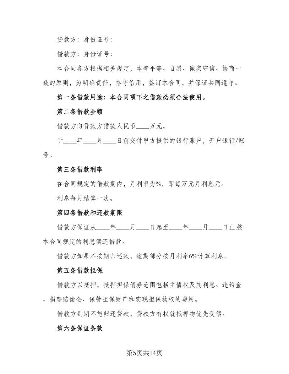 公司对个人借款合同书模板（九篇）.doc_第5页