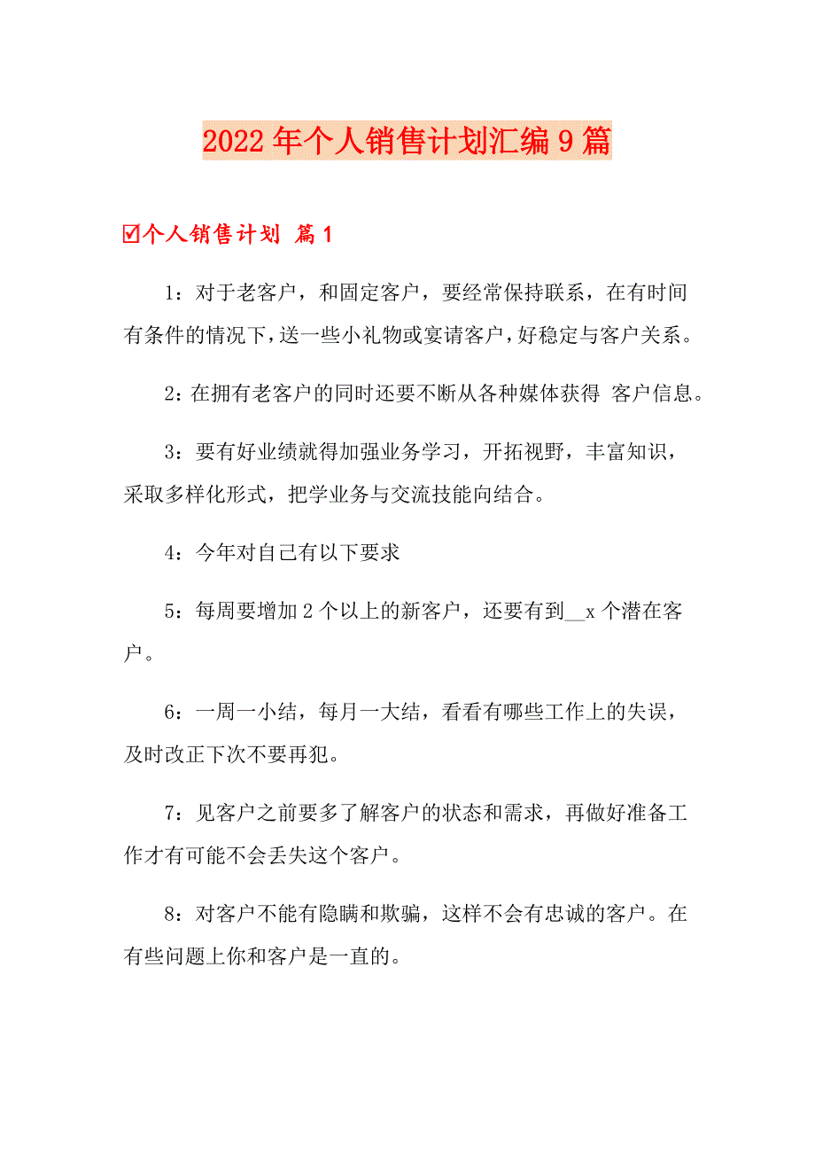 2022年个人销售计划汇编9篇_第1页