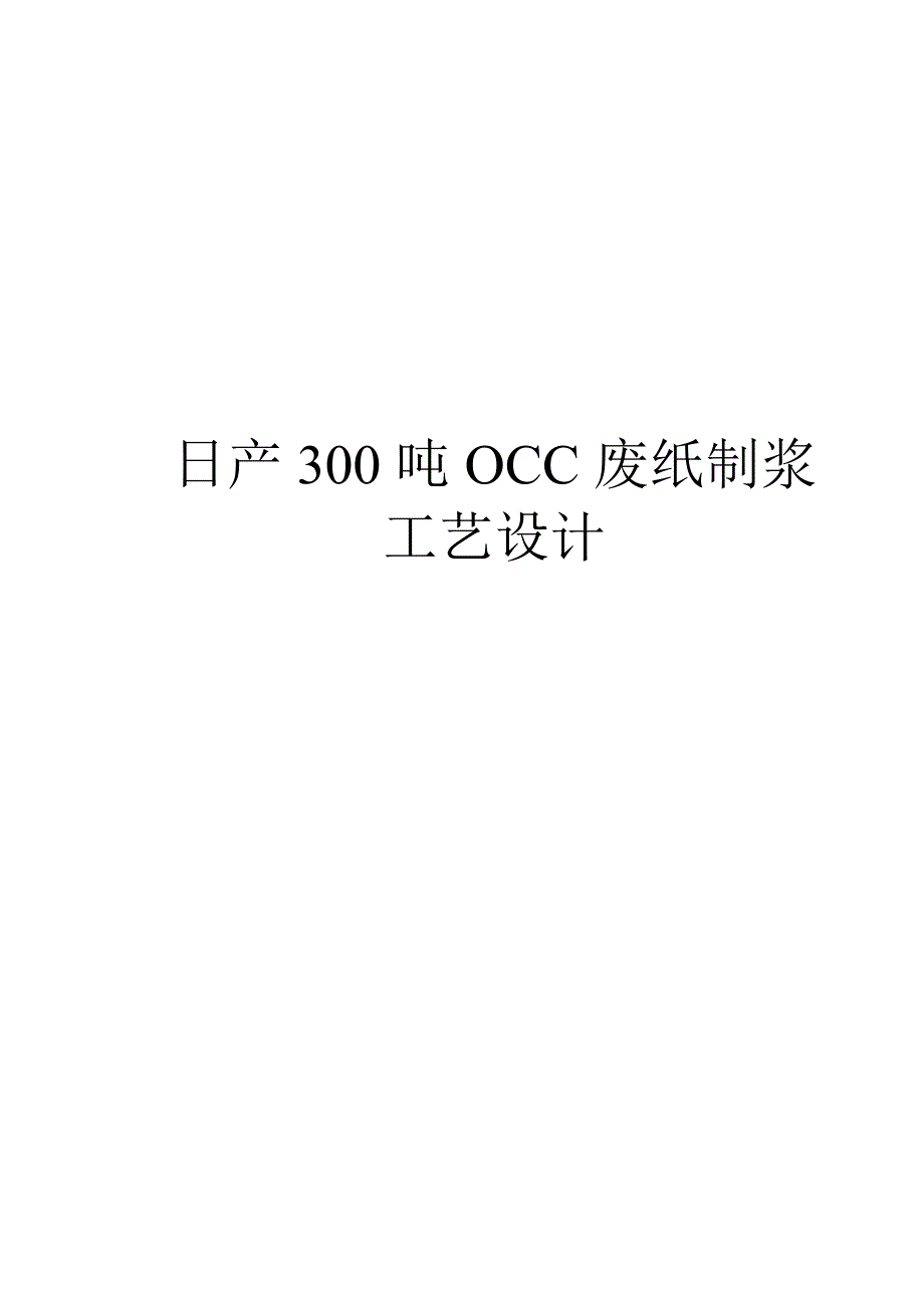 日产300吨OCC废纸制浆工艺设计_第1页