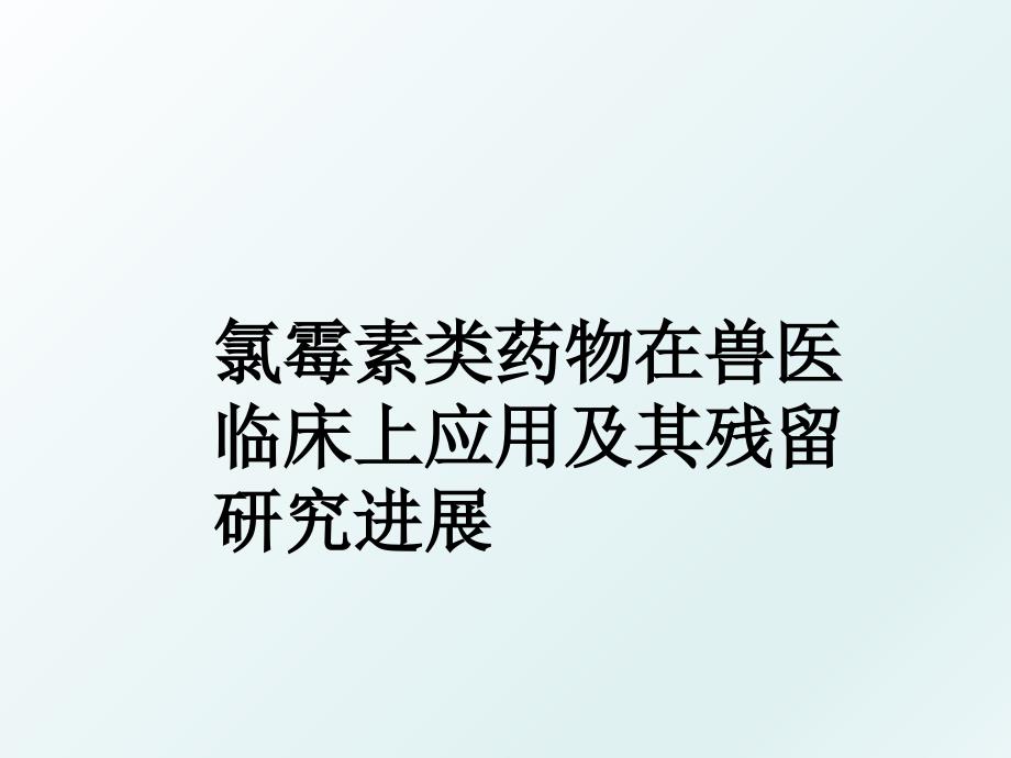 氯霉素类药物在兽医临床上应用及其残留研究进展_第1页