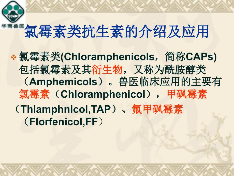 氯霉素类药物在兽医临床上应用及其残留研究进展_第3页