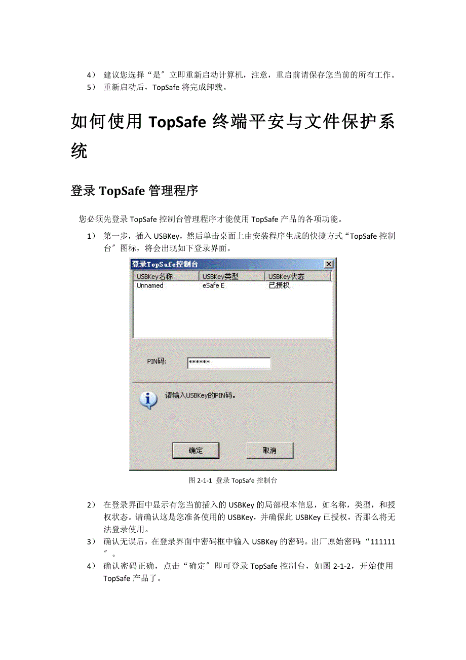 Topsafe帮助文档下载-TopSafe终端安全与文件.docx_第4页