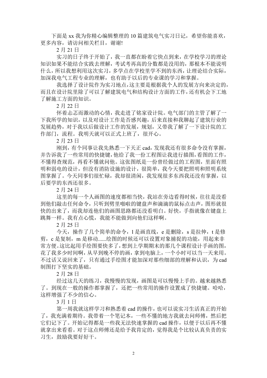 建筑电气实习日记10篇_第2页