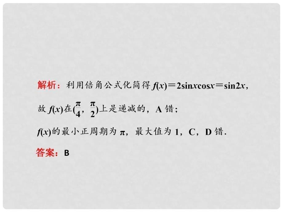 高考数学名校全攻略专题复习 第1部分 专题3 第2讲 三角函数的图象与性质课件_第5页