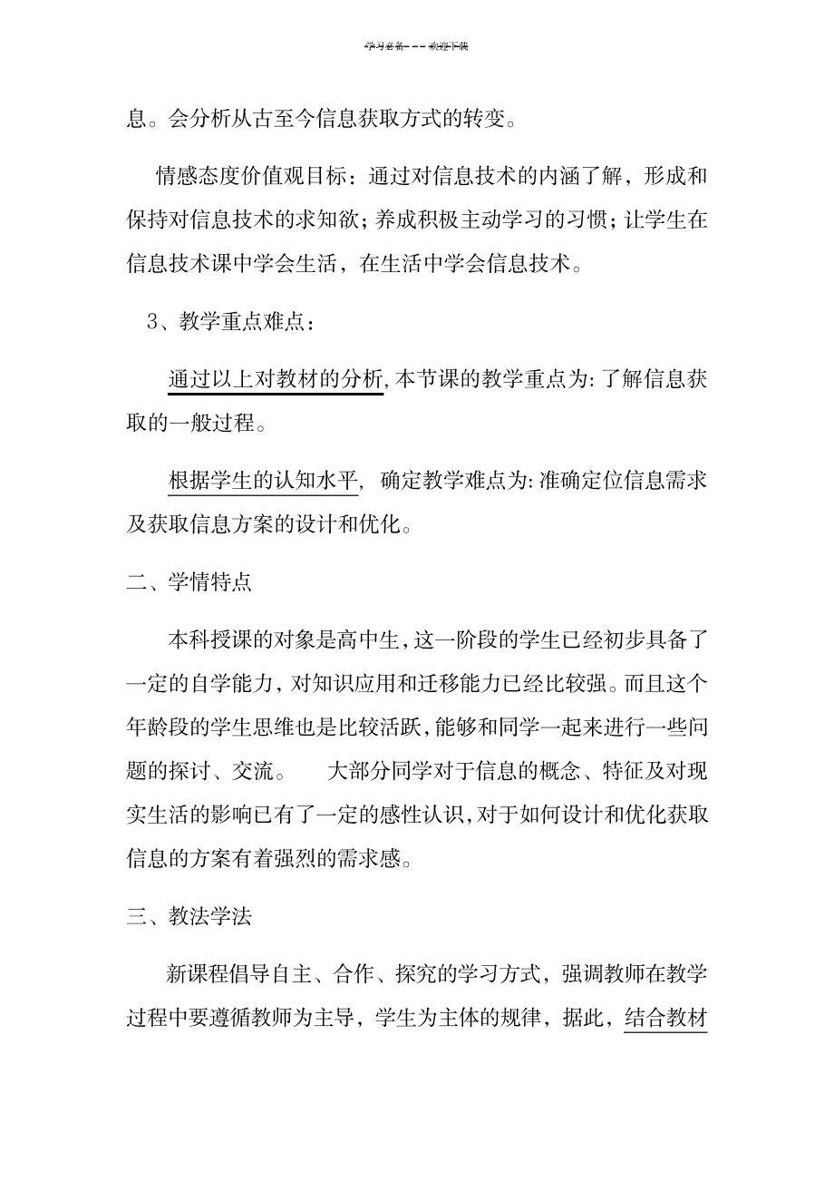 计算机信息技术教师《信息获取的方法》说课稿_资格考试-教师资格考试_第2页