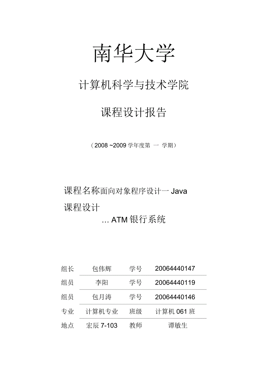 面向对象程序设计—Java+ATM银行系统课程设计报告_第1页