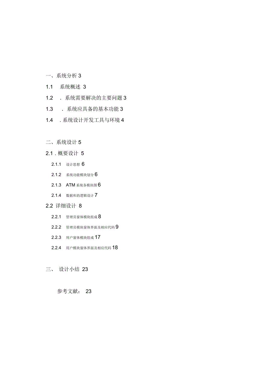 面向对象程序设计—Java+ATM银行系统课程设计报告_第2页