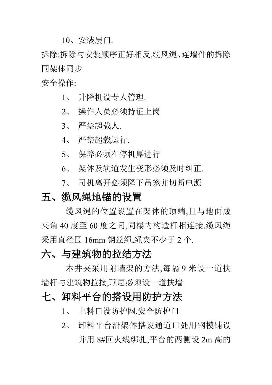 物料提升机安装拆除方案_第4页