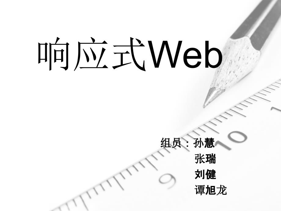 三个步骤实现响应式web_第1页