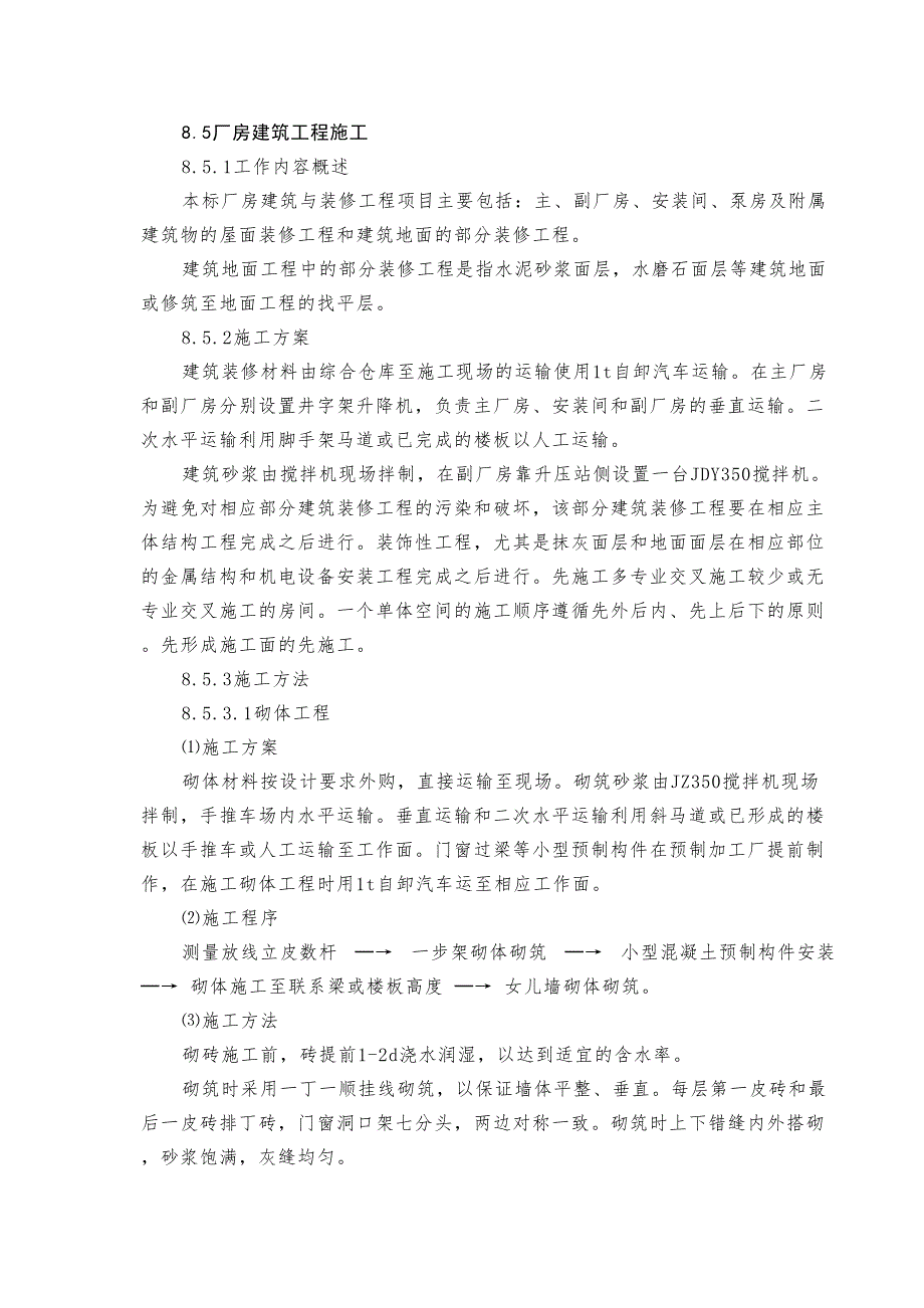 8.5厂房建筑工程施工（天选打工人）.docx_第1页