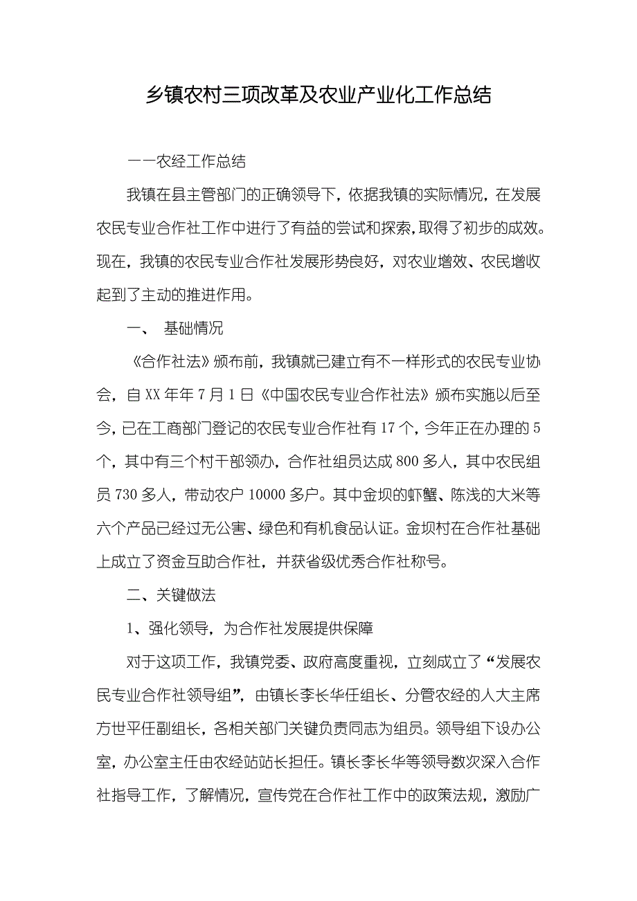 乡镇农村三项改革及农业产业化工作总结_第1页