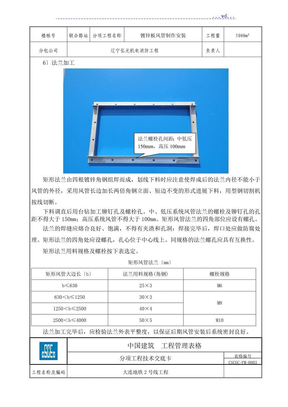 风管制作安装技术交底记录大全_第5页