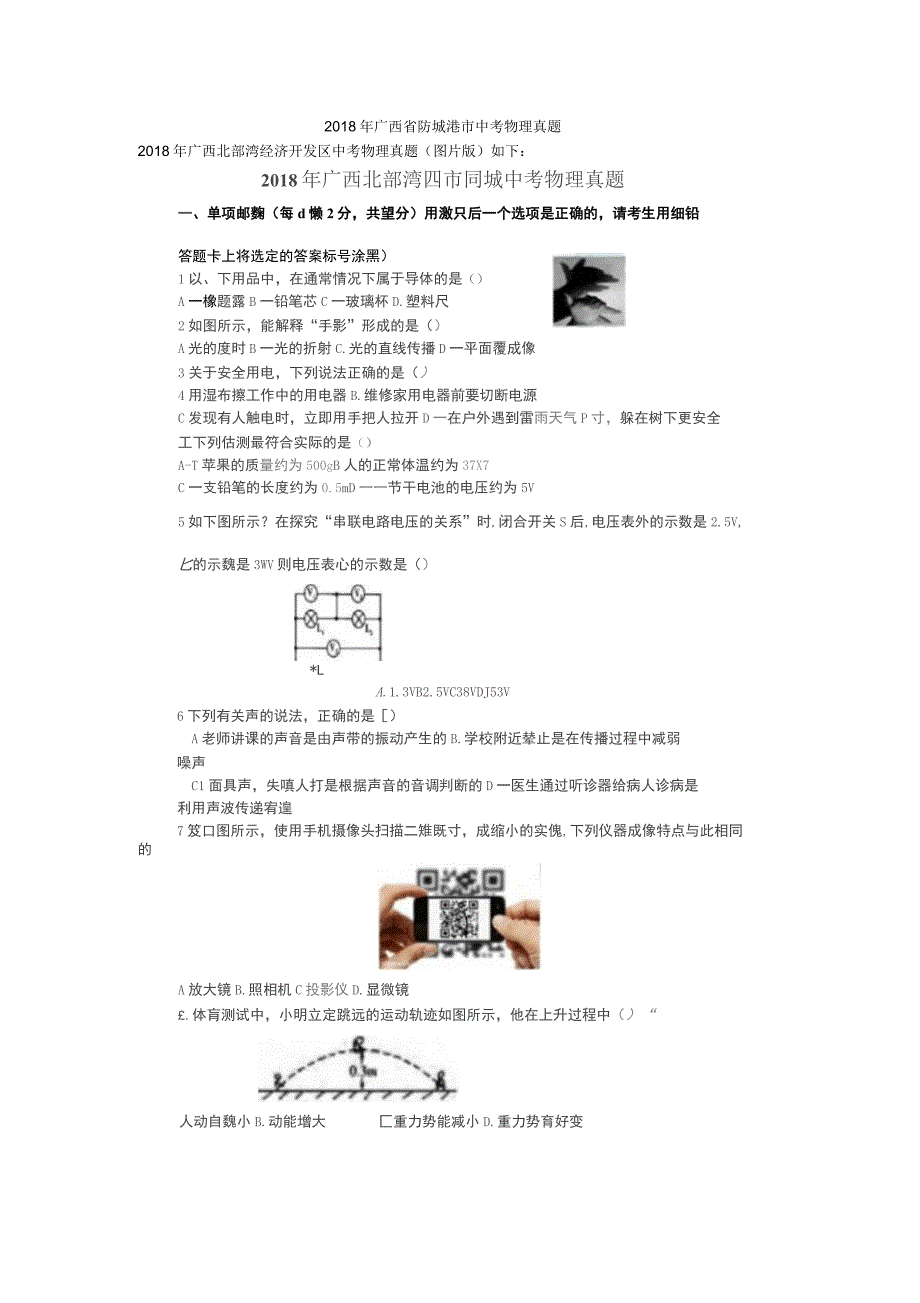 2018年广西省防城港市中考物理真题_第1页